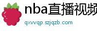 nba直播视频